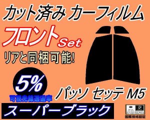 【送料無料】フロント (s) パッソセッテ M5 (5%) カット済みカーフィルム 運転席 助手席 三角窓 左右セット スモークフィルム フロントド