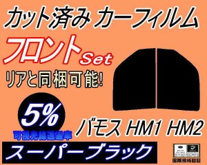 【送料無料】フロント (s) バモス HM1 HM2 (5%) カット済みカーフィルム 運転席 助手席 三角窓 左右セット スモークフィルム フロントド