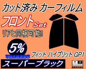 【送料無料】フロント (s) フィット ハイブリッド GP1 (5%) カット済みカーフィルム 運転席 助手席 三角窓 左右セット スモークフィルム 