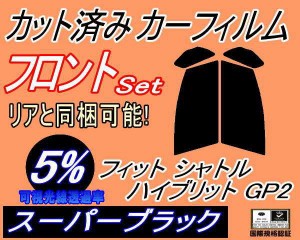 フロント (s) フィットシャトル ハイブリット GP2 (5%) カット済みカーフィルム 運転席 助手席 三角窓 左右セット スモークフィルム フロ