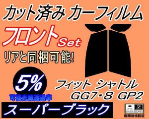 フロント (s) フィットシャトル GG7 8 GP2 (5%) カット済みカーフィルム 運転席 助手席 三角窓 左右セット スモークフィルム フロントド