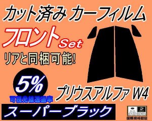 フロント (s) プリウスアルファ W4 (5%) カット済みカーフィルム 運転席 助手席 三角窓 左右セット スモークフィルム フロントドア 車種