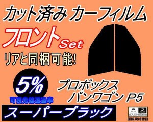 フロント (s) プロボックスバンワゴン P5 (5%) カット済みカーフィルム 運転席 助手席 三角窓 左右セット スモークフィルム フロントドア