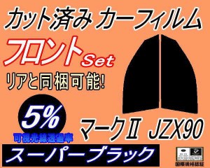 フロント (s) マークII JZX90 (5%) カット済みカーフィルム 運転席 助手席 三角窓 左右セット スモークフィルム フロントドア 車種別 ス