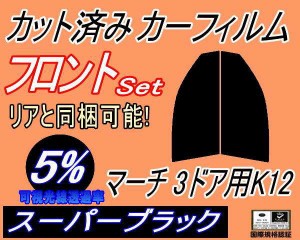 【送料無料】フロント (s) マーチ 3ドア K12 (5%) カット済みカーフィルム 運転席 助手席 三角窓 左右セット スモークフィルム フロント