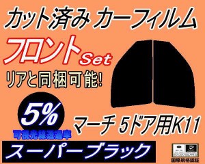 【送料無料】フロント (s) マーチ 5ドア K11 (5%) カット済みカーフィルム 運転席 助手席 三角窓 左右セット スモークフィルム フロント