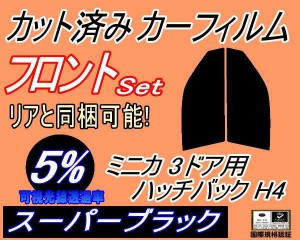 【送料無料】フロント (s) ミニカ 3ドア ハッチバック H4 (5%) カット済みカーフィルム 運転席 助手席 三角窓 左右セット スモークフィル