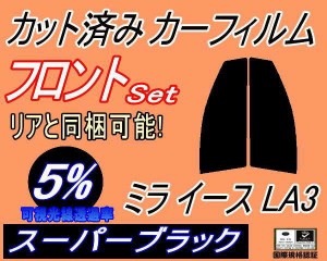 【送料無料】フロント (s) ミライース LA3 (5%) カット済みカーフィルム 運転席 助手席 三角窓 左右セット スモークフィルム フロントド