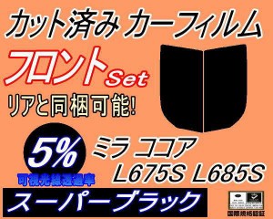 【送料無料】フロント (s) ミラココア L675S 685S (5%) カット済みカーフィルム 運転席 助手席 三角窓 左右セット スモークフィルム フロ