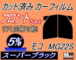 フロント (s) モコ MG22S (5%) カット済みカーフィルム 運転席 助手席 三角窓 左右セット スモークフィルム フロントドア 車種別 スモー