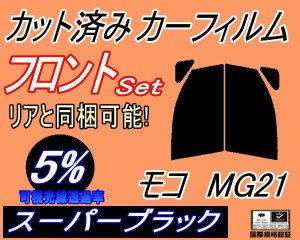 【送料無料】フロント (s) モコ MG21 (5%) カット済みカーフィルム 運転席 助手席 三角窓 左右セット スモークフィルム フロントドア 車