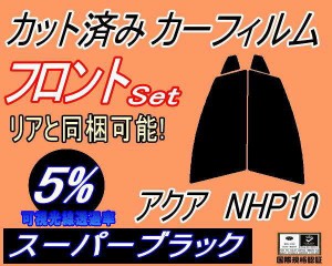 フロント (s) アクア NHP10 (5%) カット済みカーフィルム 運転席 助手席 三角窓 左右セット スモークフィルム フロントドア 車種別 スモ