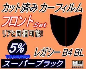 【送料無料】フロント (s) レガシィ B4 BL (5%) カット済みカーフィルム 運転席 助手席 三角窓 左右セット スモークフィルム フロントド