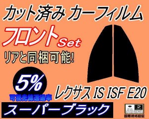 フロント (s) レクサス IS ISF E20 (5%) カット済みカーフィルム 運転席 助手席 三角窓 左右セット スモークフィルム フロントドア 車種