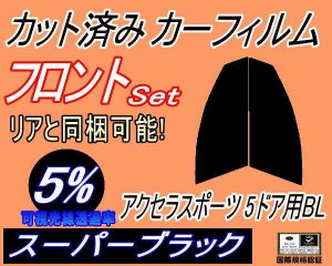 フロント (s) アクセラスポーツ 5ドア BL (5%) カット済みカーフィルム 運転席 助手席 三角窓 左右セット スモークフィルム フロントドア