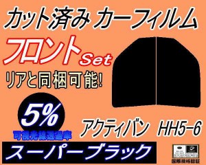 【送料無料】フロント (s) アクティバン HH5 6 (5%) カット済みカーフィルム 運転席 助手席 三角窓 左右セット スモークフィルム フロン