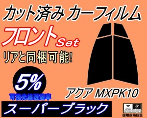 フロント (s) アクア MXPK10 (5%) カット済みカーフィルム 運転席 助手席 三角窓 左右セット スモークフィルム フロントドア 車種別 スモ