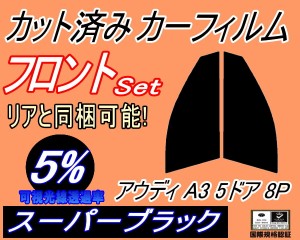 【送料無料】フロント (s) アウディ A3 5ドア 8P (5%) カット済みカーフィルム 運転席 助手席 三角窓 左右セット スモークフィルム フロ