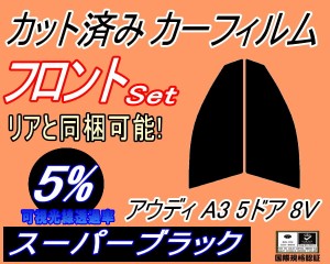 フロント (s) アウディ A3 5ドア 8V (5%) カット済みカーフィルム 運転席 助手席 三角窓 左右セット スモークフィルム フロントドア 車種