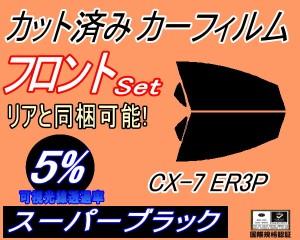 【送料無料】フロント (s) CX-7 ER3P (5%) カット済みカーフィルム 運転席 助手席 三角窓 左右セット スモークフィルム フロントドア 車