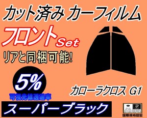 【送料無料】フロント (s) カローラ クロス G1 (5%) カット済みカーフィルム 運転席 助手席 三角窓 左右セット スモークフィルム フロン