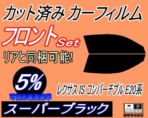 フロント (s) レクサス IS コンバーチブル E20系 (5%) カット済みカーフィルム 運転席 助手席 三角窓 左右セット スモークフィルム フロ