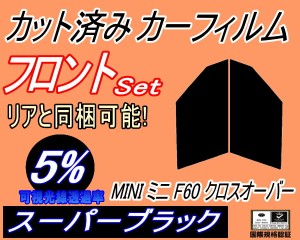 フロント (s) MINI クロスオーバー F60 (5%) カット済みカーフィルム 運転席 助手席 三角窓 左右セット スモークフィルム フロントドア 