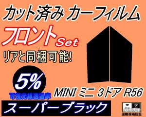 【送料無料】フロント (s) MINI ミニ 3ドア R56 (5%) カット済みカーフィルム 運転席 助手席 三角窓 左右セット スモークフィルム フロン