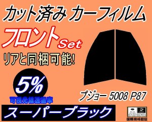 【送料無料】フロント (s) プジョー 5008 P87 (5%) カット済みカーフィルム 運転席 助手席 三角窓 左右セット スモークフィルム フロント