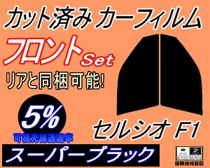 【送料無料】フロント (s) セルシオ F1 (5%) カット済みカーフィルム 運転席 助手席 三角窓 左右セット スモークフィルム フロントドア 