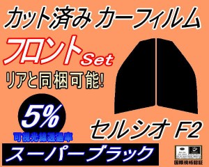 【送料無料】フロント (s) セルシオ F2 (5%) カット済みカーフィルム 運転席 助手席 三角窓 左右セット スモークフィルム フロントドア 