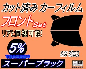 【送料無料】フロント (s) SX4 Sクロス (5%) カット済みカーフィルム 運転席 助手席 三角窓 左右セット スモークフィルム フロントドア 