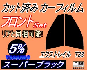 【送料無料】フロント (s) エクストレイル T33 (5%) カット済みカーフィルム 運転席 助手席 三角窓 左右セット スモークフィルム フロン