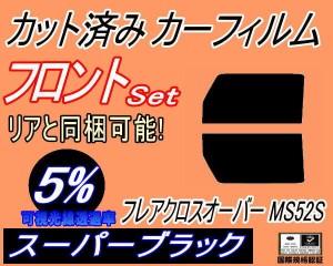 【送料無料】 フロント (s) フレアクロスオーバー MS52S (5%) カット済みカーフィルム 運転席 助手席 三角窓 左右セット スモークフィル