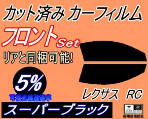 【送料無料】フロント (s) レクサス RC (5%) カット済みカーフィルム 運転席 助手席 三角窓 左右セット スモークフィルム フロントドア 