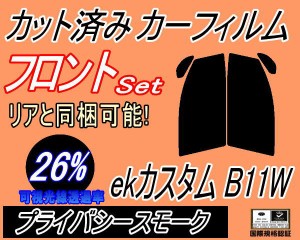 【送料無料】フロント (s) ekカスタム B11W (26%) カット済みカーフィルム 運転席 助手席 三角窓 左右セット スモークフィルム フロント