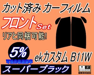 【送料無料】フロント (s) ekカスタム B11W (5%) カット済みカーフィルム 運転席 助手席 三角窓 左右セット スモークフィルム フロントド