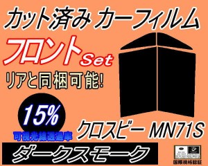 フロント (s) クロスビー MN71S (15%) カット済みカーフィルム 運転席 助手席 三角窓 左右セット スモークフィルム フロントドア 車種別 