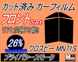 フロント (s) クロスビー MN71S (26%) カット済みカーフィルム 運転席 助手席 三角窓 左右セット スモークフィルム フロントドア 車種別 