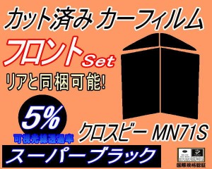 【送料無料】フロント (s) クロスビー MN71S (5%) カット済みカーフィルム 運転席 助手席 三角窓 左右セット スモークフィルム フロント