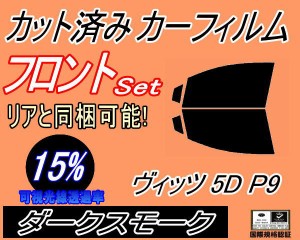 【送料無料】フロント (s) ヴィッツ 5ドア P9 (15%) カット済みカーフィルム 運転席 助手席 三角窓 左右セット スモークフィルム フロン