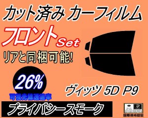 【送料無料】フロント (s) ヴィッツ 5ドア P9 (26%) カット済みカーフィルム 運転席 助手席 三角窓 左右セット スモークフィルム フロン