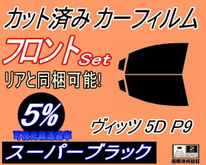 【送料無料】フロント (s) ヴィッツ 5ドア P9 (5%) カット済みカーフィルム 運転席 助手席 三角窓 左右セット スモークフィルム フロント