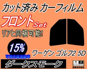 フロント (s) ワーゲン ゴルフ2 5ドア (15%) カット済みカーフィルム 運転席 助手席 三角窓 左右セット スモークフィルム フロントドア 