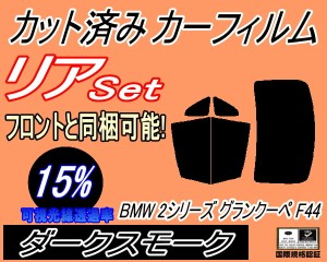 リア (b) BMW 2シリーズ グランクーペ F44 (15%) カット済みカーフィルム リアー セット リヤー サイド リヤセット 車種別 スモークフィ