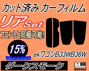 【送料無料】リア (s) ekワゴン B33W B36W (15%) カット済みカーフィルム リアー セット リヤー サイド リヤセット 車種別 スモークフィ