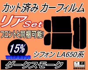 リア (b) シフォン LA650系 (15%) カット済みカーフィルム リアー セット リヤー サイド リヤセット 車種別 スモークフィルム リアセット