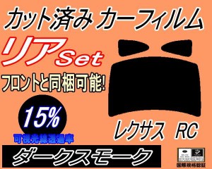 【送料無料】リア (b) レクサス RC (15%) カット済みカーフィルム リアー セット リヤー サイド リヤセット 車種別 スモークフィルム リ