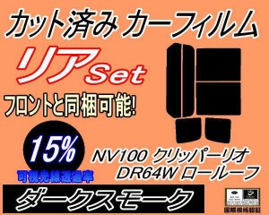 【送料無料】リア (b) NV100 クリッパーリオ DR64W ロールーフ (15%) カット済みカーフィルム リアー セット リヤー サイド リヤセット 