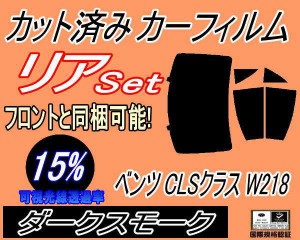 リア (b) ベンツ CLSクラス W218 (15%) カット済みカーフィルム リアー セット リヤー サイド リヤセット 車種別 スモークフィルム リア